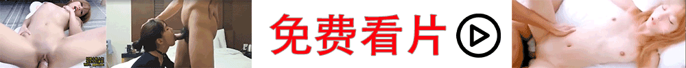 免费看片